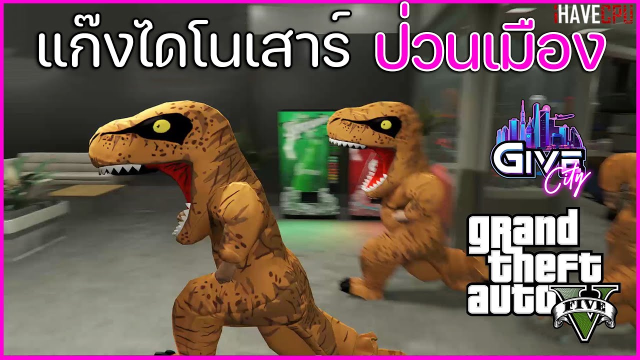 GTA V Roleplay Give City - แก๊งไดโนเสาร์ป่วนเมือง โครตปั่น ! #1