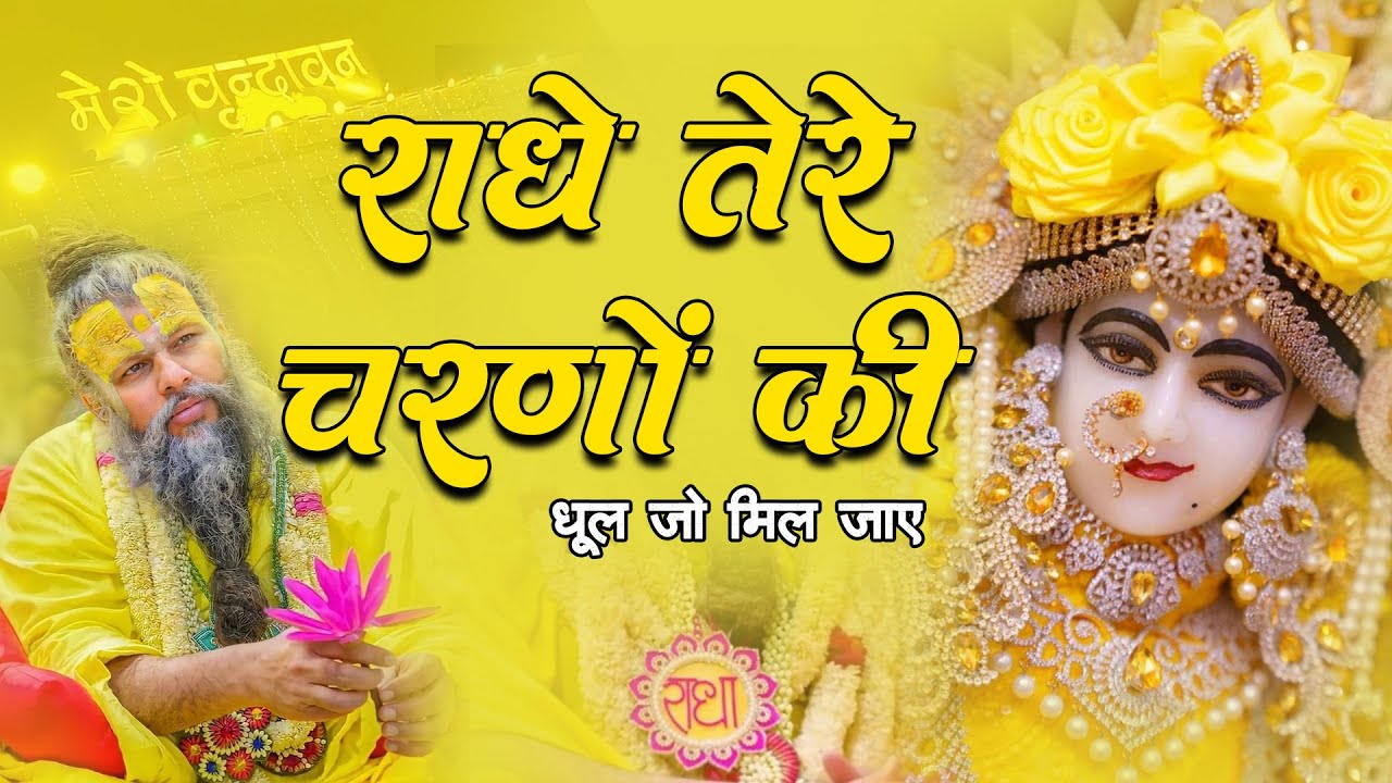 Radhe Tere Charno Ki | Radha Rani Bhakti Song | Hindi Bhajan | Latest Krishna Bhakti Song | Bhajans
