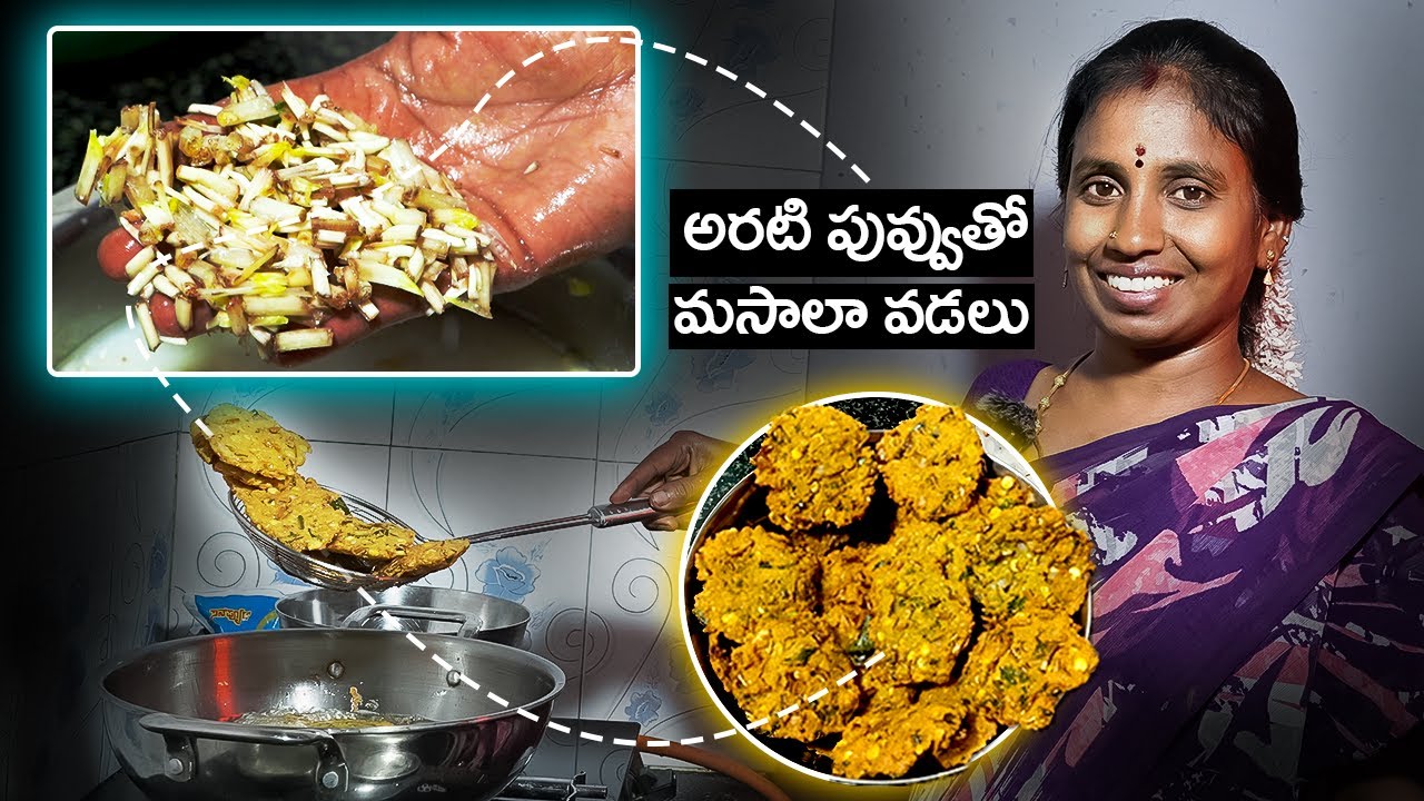 200 KM వెళ్లి తిన్నా... ఇంట్లోదే బెస్ట్! 😍 | అరటి పువ్వు వడలు || Banana Flower Masala Vada