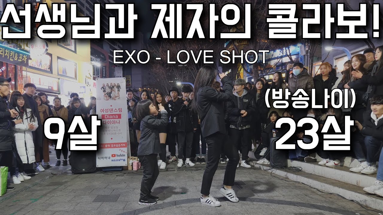 [KPOP IN PUBLIC] EXO(엑소) - Love Shot(러브샷) Cover Dance 커버댄스 4K [23살선생님과 8살 제자의 콜라보!!]