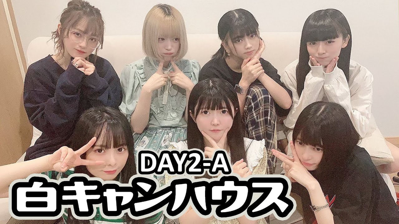 [210902] 7人の心を一つに！ 白キャンハウス〜DAY2-A