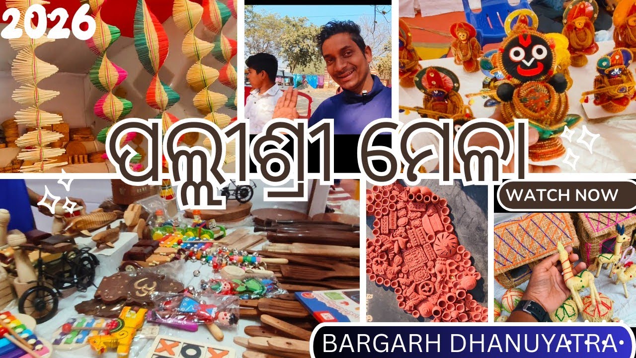 PALLI SHREE MELA ✨ // ପଲ୍ଲୀଶ୍ରୀ ମେଳା // Bargarh Dhanuyatra 2026 🎉 