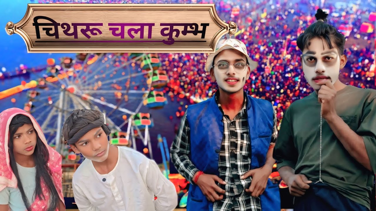 चिथारू चला कुम्भ | Chitharu chala Kumbh | Comedy video | prayagraj comedy movie | Chitharu comedy 