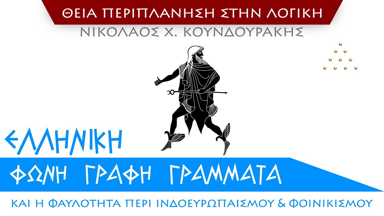 &Epsilon;&lambda;&lambda;&eta;&nu;&iota;&kappa;ή &Phi;&omega;&nu;ή, &Gamma;&rho;&alpha;&phi;ή, &Gamma;&rho;ά&mu;&mu;&alpha;&tau;&alpha; &kappa;&alpha;&iota; &eta; &phi;&alpha;&upsilon;&lambda;ό&tau;&eta;&tau;&alpha; &Iota;&nu;&delta;&omicron;&epsilon;&upsilon;&rho;&omega;&pi;&alpha;&iota;&sigma;&mu;&omicron;ύ & &Phi;&omicron;&iota;&nu;&iota;&kappa;&iota;&sigma;&mu;&omicron;ύ
