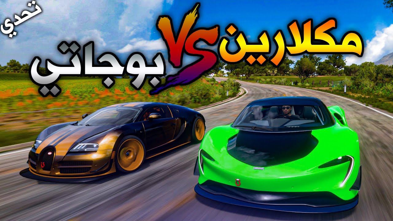 فورزا هورايزن 5 : تحدي بوجاتي vs مكلارين | Forza Horizon 5