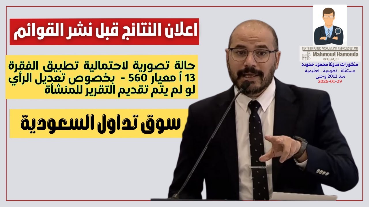 الإفصاح عن نتائج الشركات المدرجة قبل إصدار القوائم وتقرير المراجع : شرح عملي ISA560