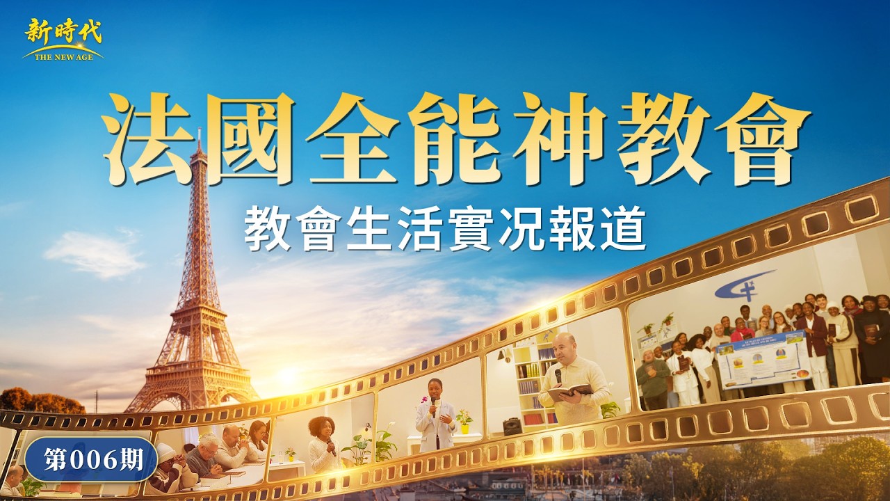 【教會生活實况報道】第006期　法國教會基督徒經歷分享：進天國的條件