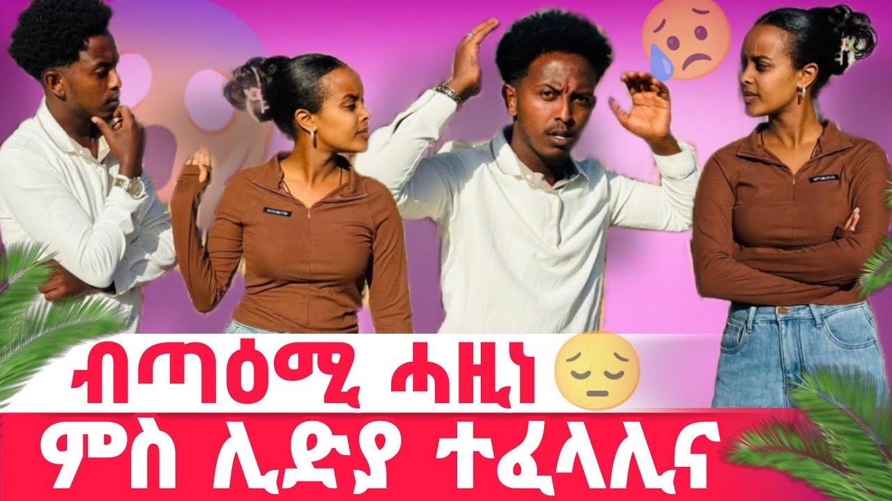 🛑ብጣዕሚ የሕዝን ምስ ሊድያ አፈላልዮምና😥
