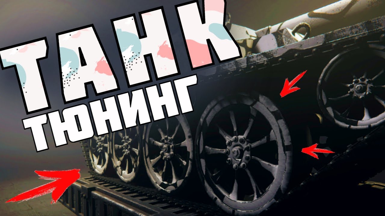 ТАНК НА ПРОКАЧКУ ! | Sprocket |