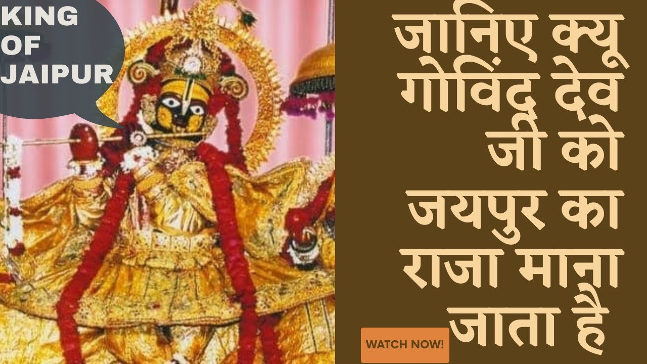 आख़िर क्यू गोविंद देव जी को जयपुर का राजा माना जाता है | govind dev ji jaipur |