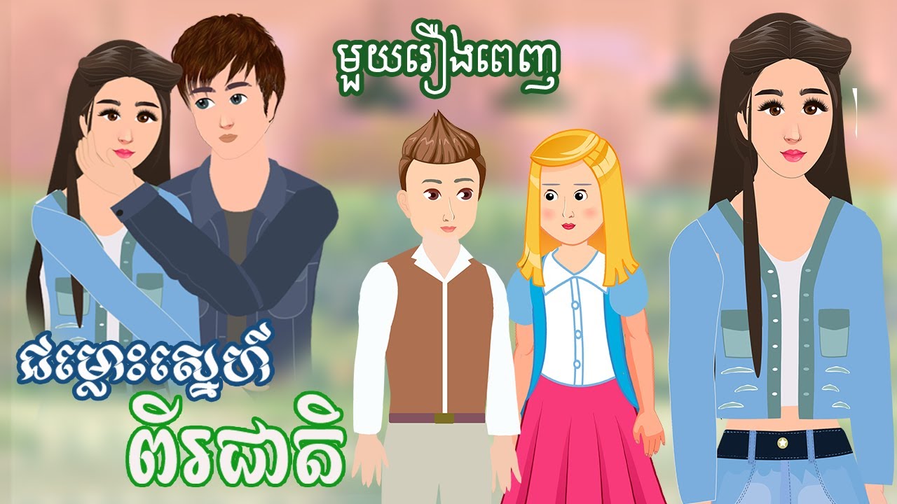 Full Movie​ អាតូនឹងនាងបៅ - [ មួយរឿងពេញ ] ​​- Story in Khmer By MengHorn NIEAN II