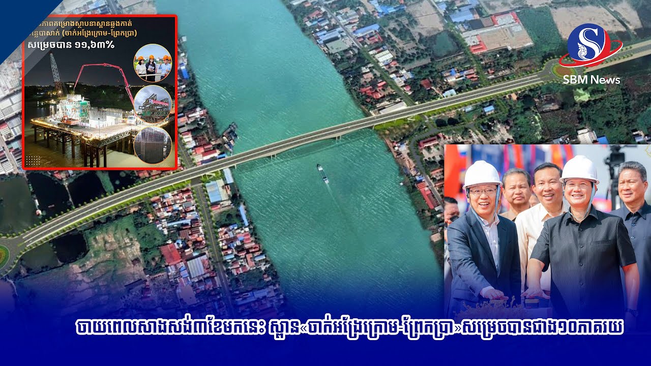 ចាយពេលសាងសង់៣ខែមកនេះ ស្ពាន«ចាក់អង្រែក្រោម-ព្រែកប្រា»សម្រេចបានជាង១០ភាគរយ