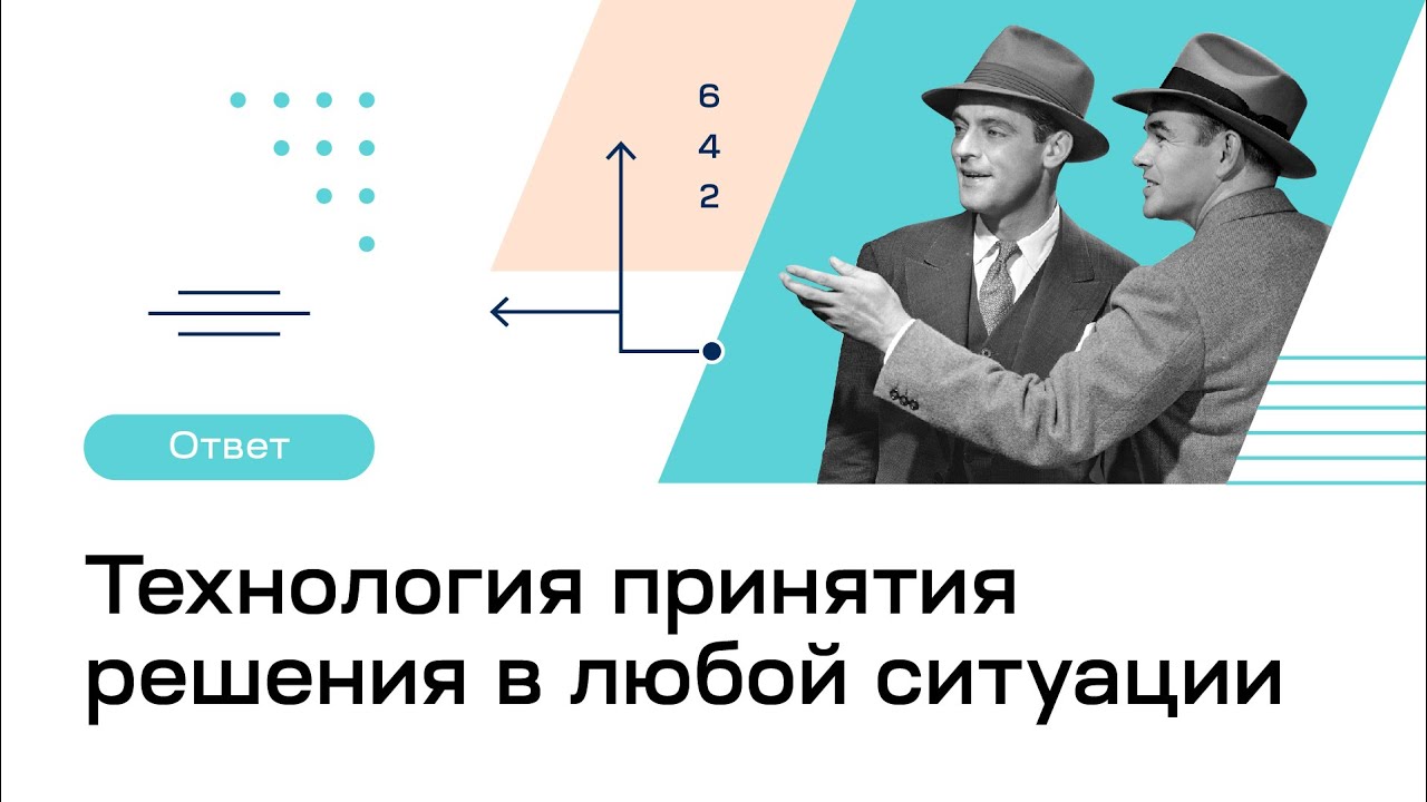 Технология принятия решения в любой ситуации | Факт-карты | Инструмент мышления