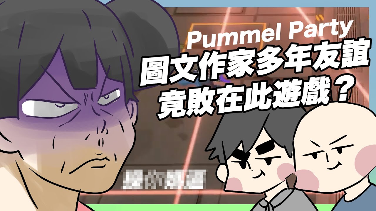 圖文作家多年友誼竟敗在這個遊戲？！｜Pummel Party實況精華｜玩什麼鬼啦｜阿啾 啾啾妹 辛卡 鹿人