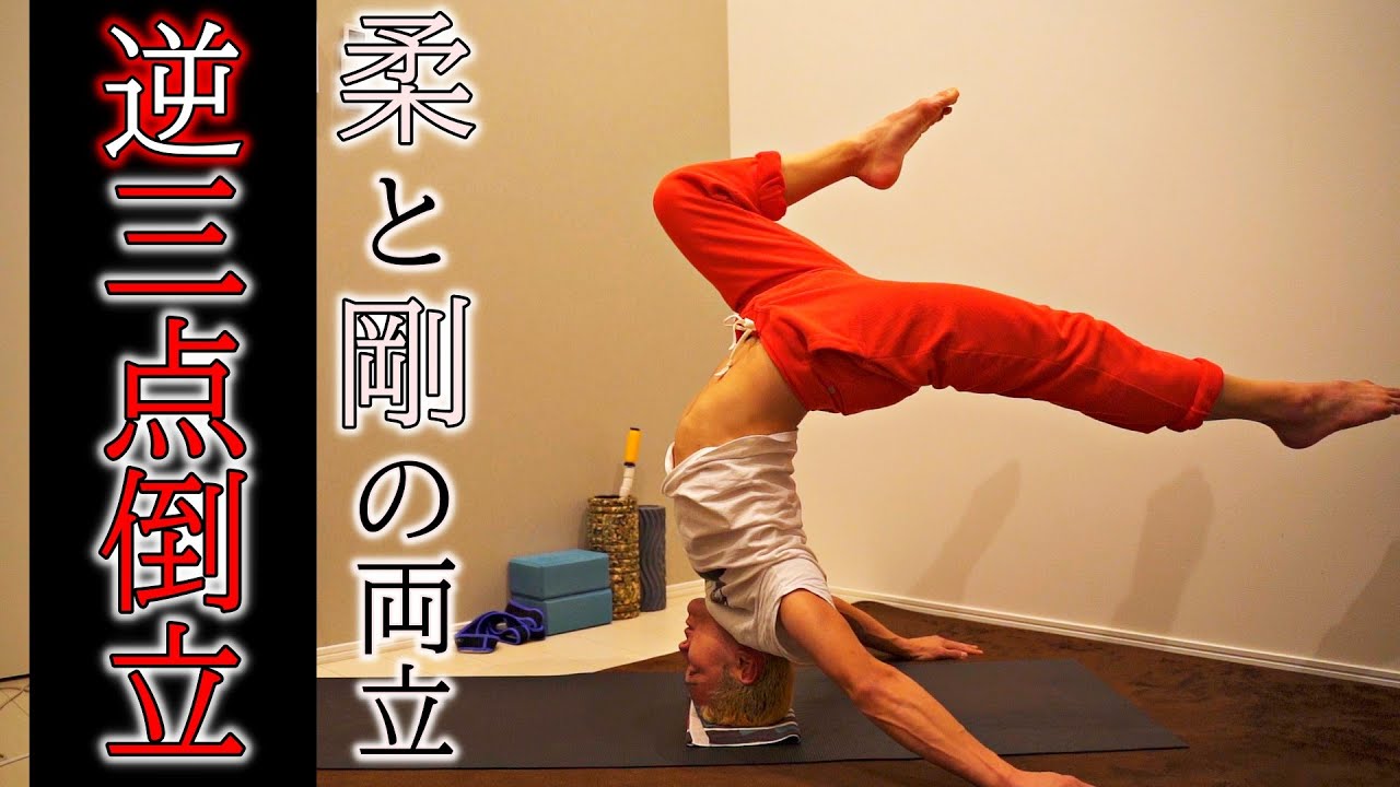【逆三点倒立のやり方・コツ】三点倒立ができる人はチャレンジ‼