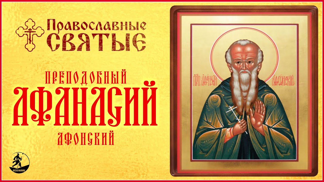 ПРАВОСЛАВНЫЕ СВЯТЫЕ. ПРЕПОДОБНЫЙ АФАНАСИЙ АФОНСКИЙ. Аудиокнига