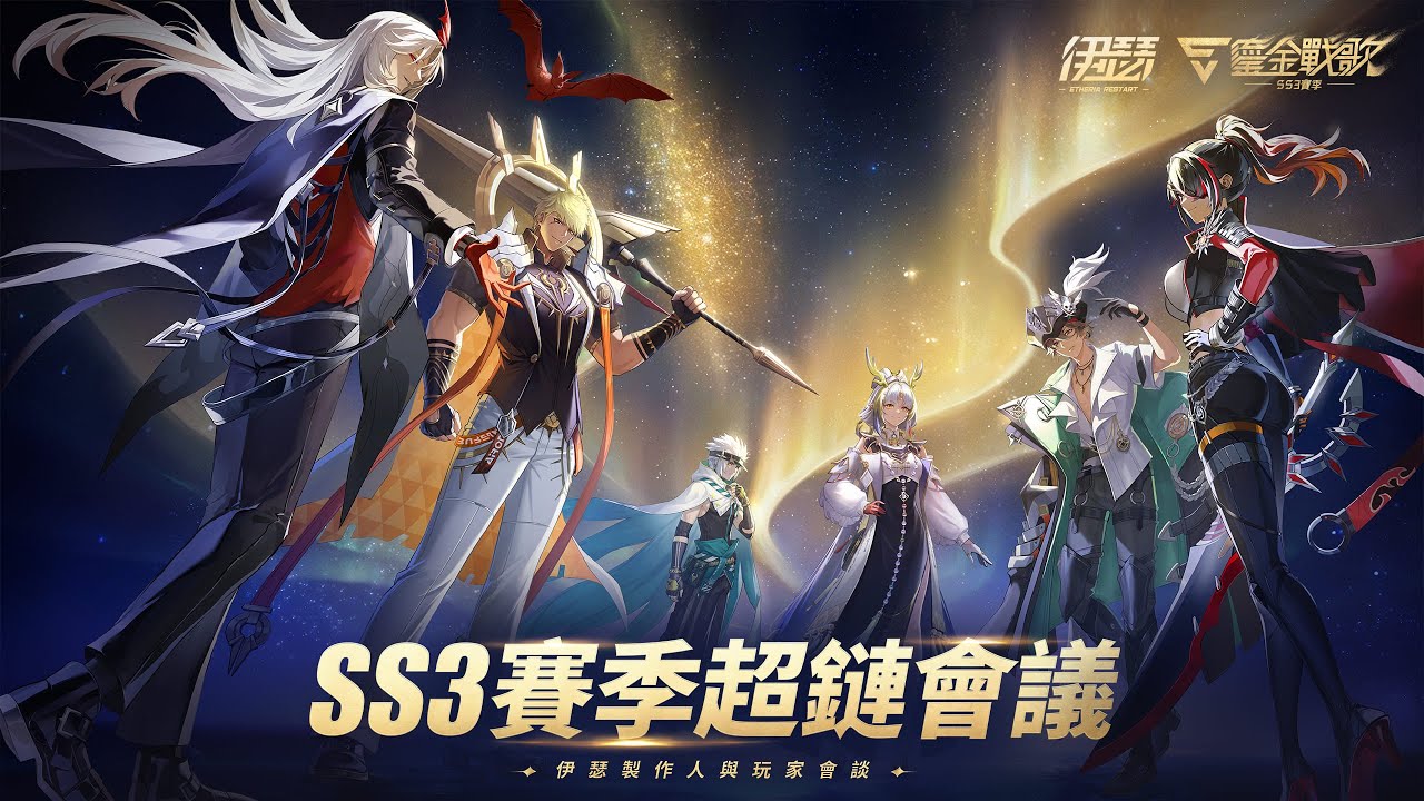👑《伊瑟》【SS3賽季】超鏈會議｜正式開啟！👑