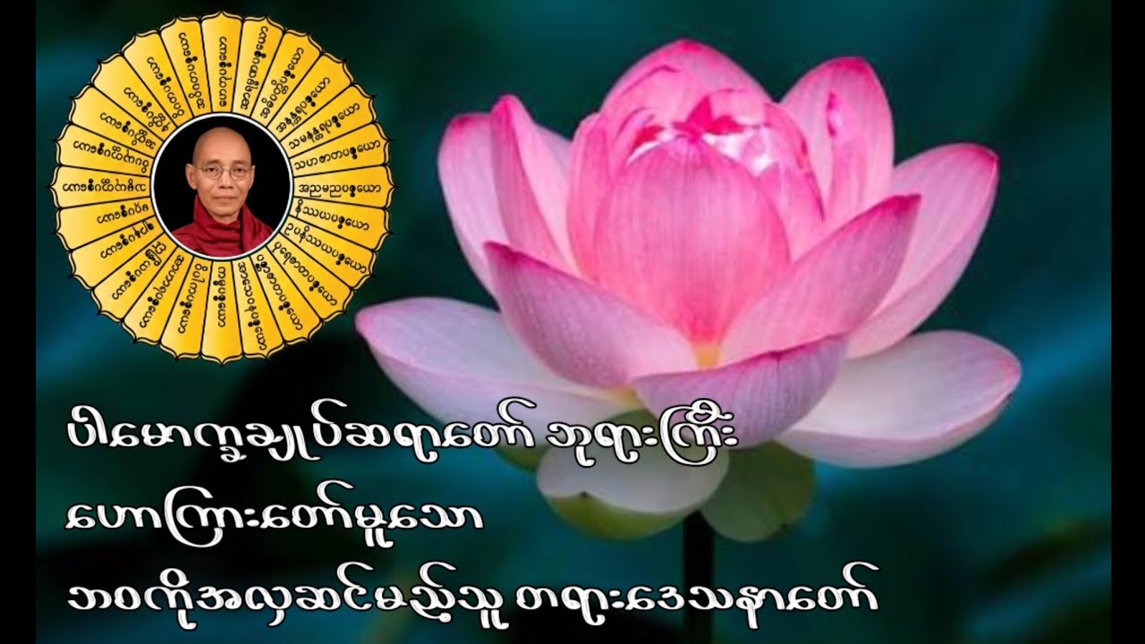 ပါမောက္ခချုပ်ဆရာတော် ဘုရားကြီးဟောကြားတော်မူသော ဘဝကိုအလှဆင်မည့်သူ တရားဒေသနာတော်