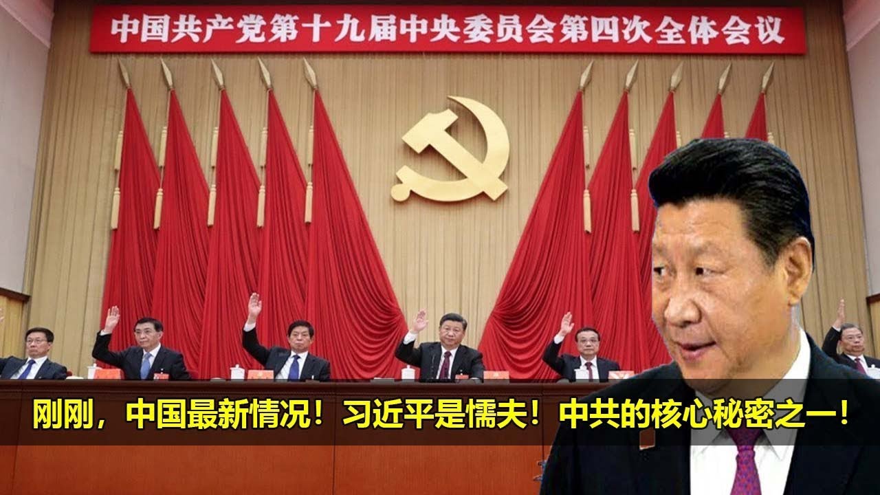 今天大新闻3月18日，刚刚，中国最新情况！习近平是懦夫！中共的核心秘密之一！