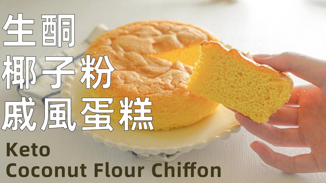 完美配方【生酮椰子粉戚風蛋糕】 | 超級鬆軟 | 無麵粉無麩質  | Keto Coconut Flour Chiffon | SO SOFT!