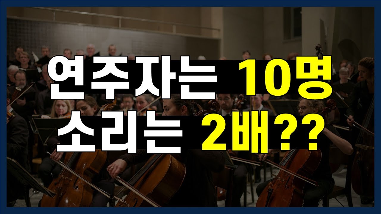 왜 연주자는 10명이 되어도 소리는 혼자 연주할 때보다 두배밖에 안커질까? | 음량이야기 1