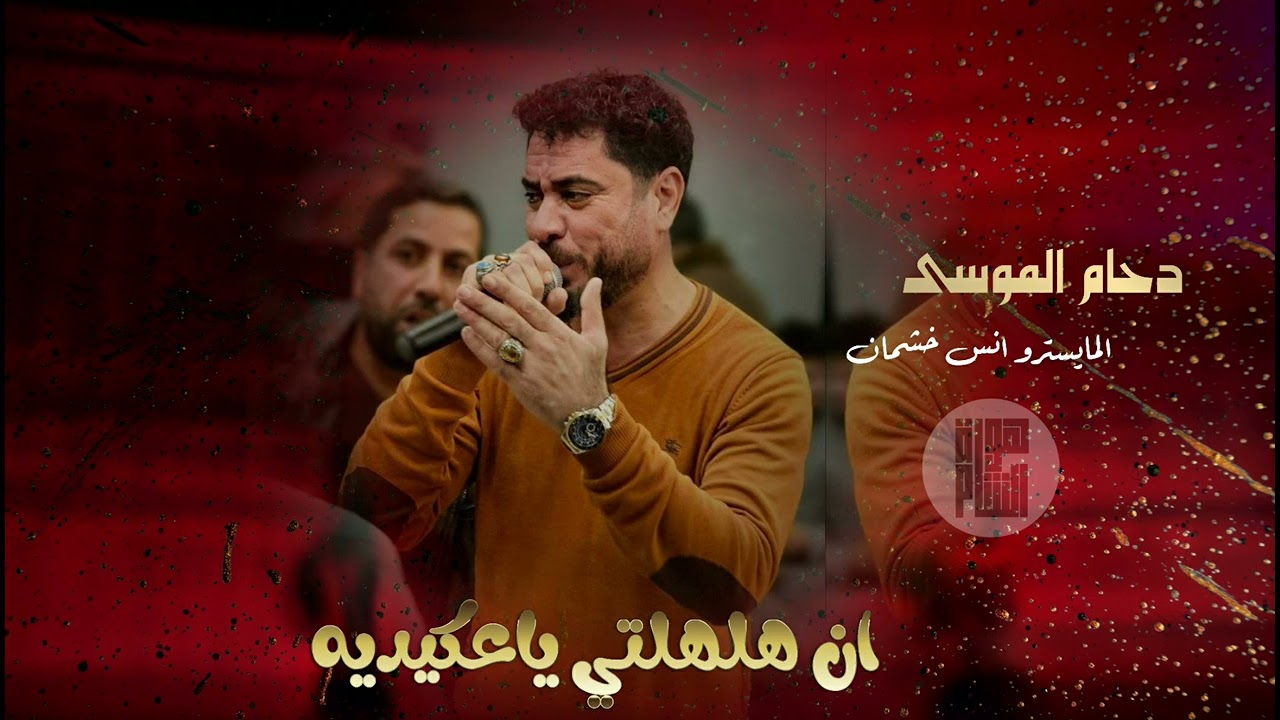 الفنان دحام الموسى | الديره عكيدي يحاميها | محد يقدر يوصل حدنا | حربية نار