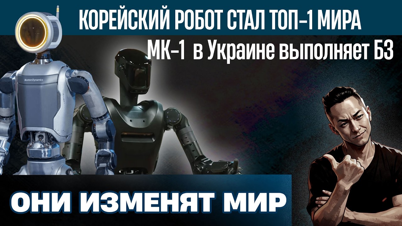 НПО - Корейцы забрали первенство в мире роботов. Украина обучает робота выполнять БЗ.