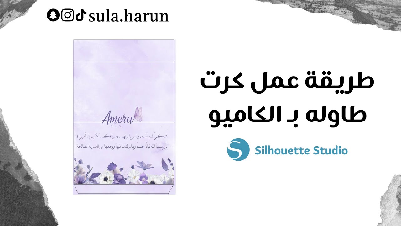 طريقة عمل كرت طاوله في برنامج الكاميو | Silhouette Studio