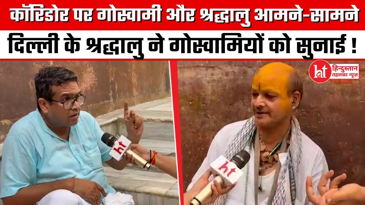 #Vrindavan: कॉरिडोर पर गुस्साए दिल्ली के श्रद्धालु ने गोस्वामियों को क्यों बोला ऐसा