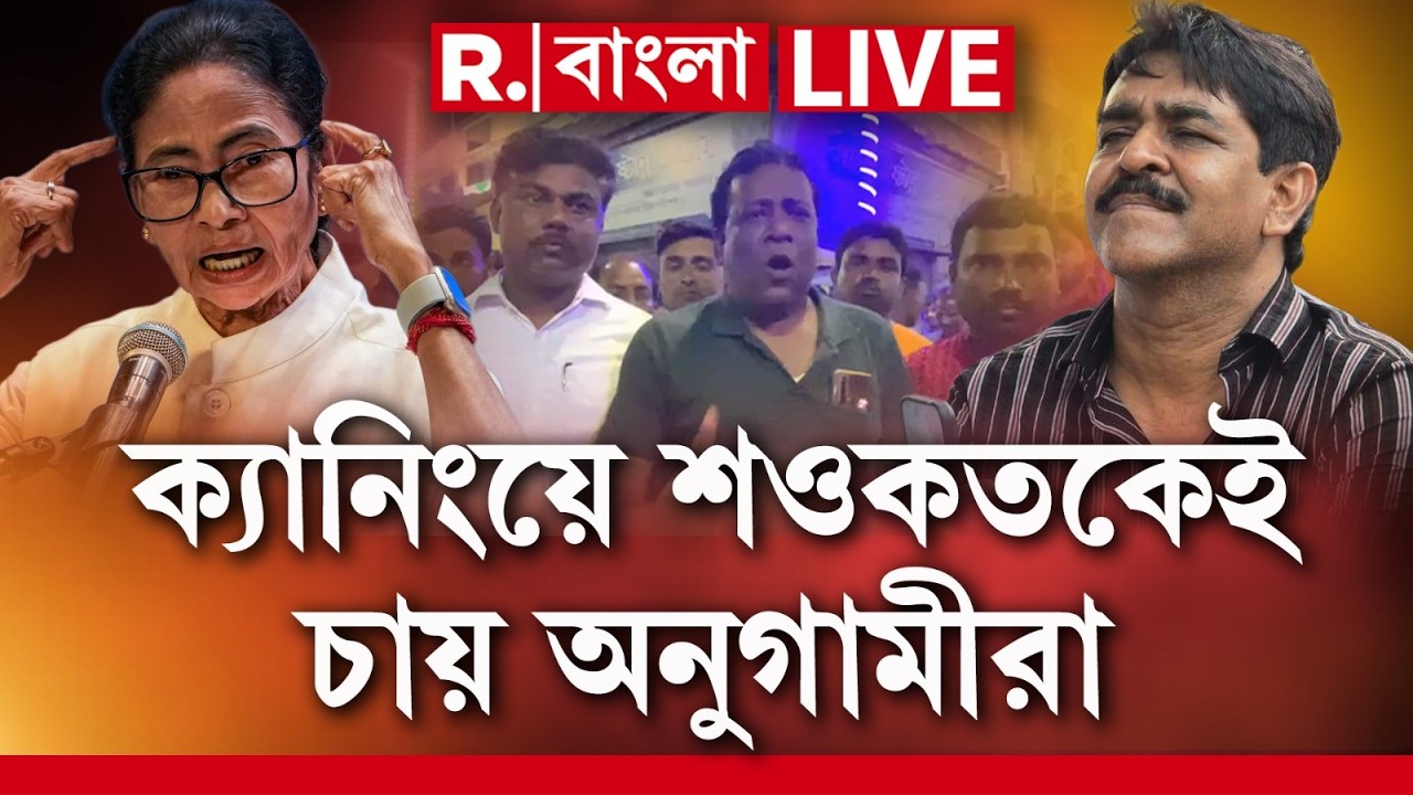 SAOKAT MOLLA | প্রার্থী ঘোষণা হওয়ার পর জেলায় জেলায় বিক্ষোভ তৃণমূলের,ক‍্যানিংয়ে শওকতকেই চায় অনুগামীরা