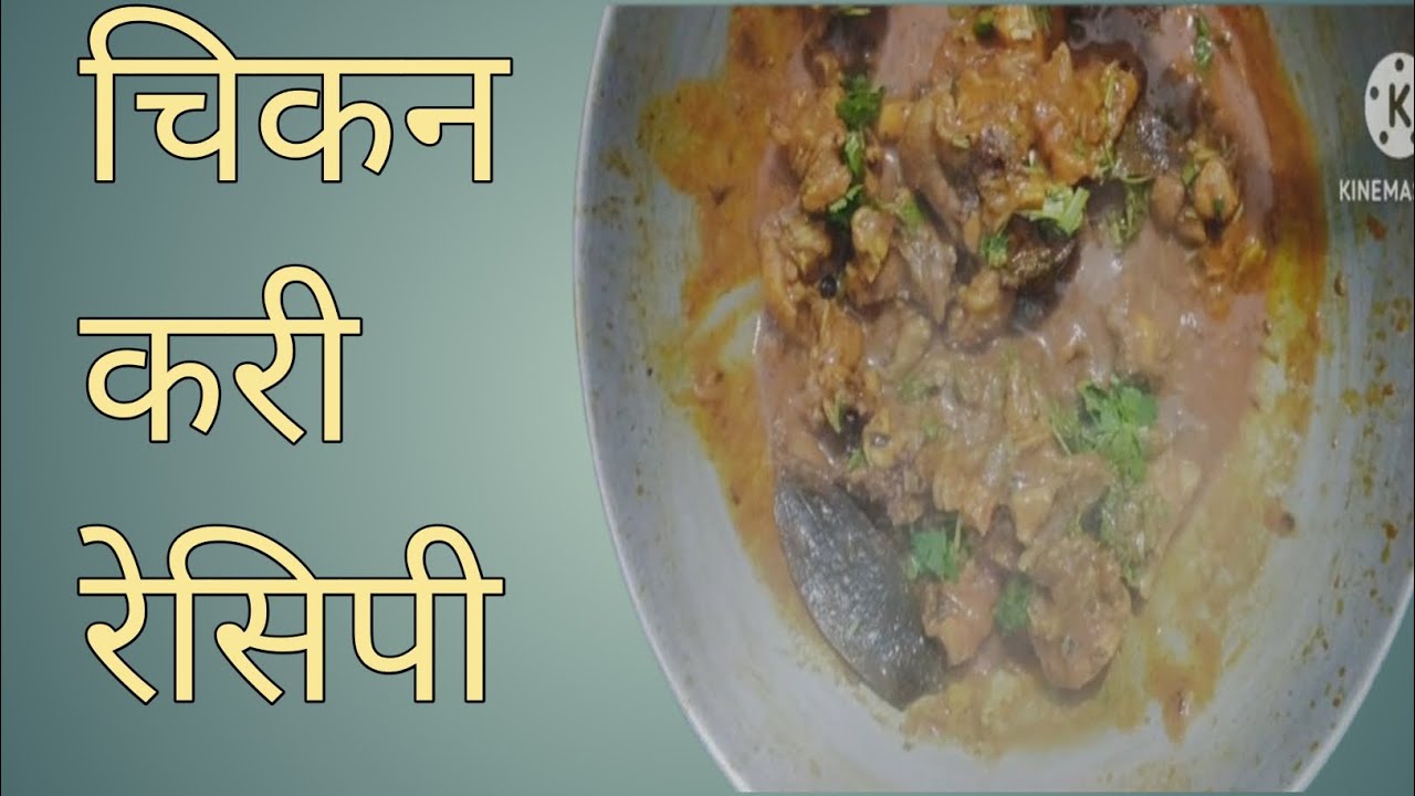 चिकन करी रेसिपी 🍗🍗🍗 