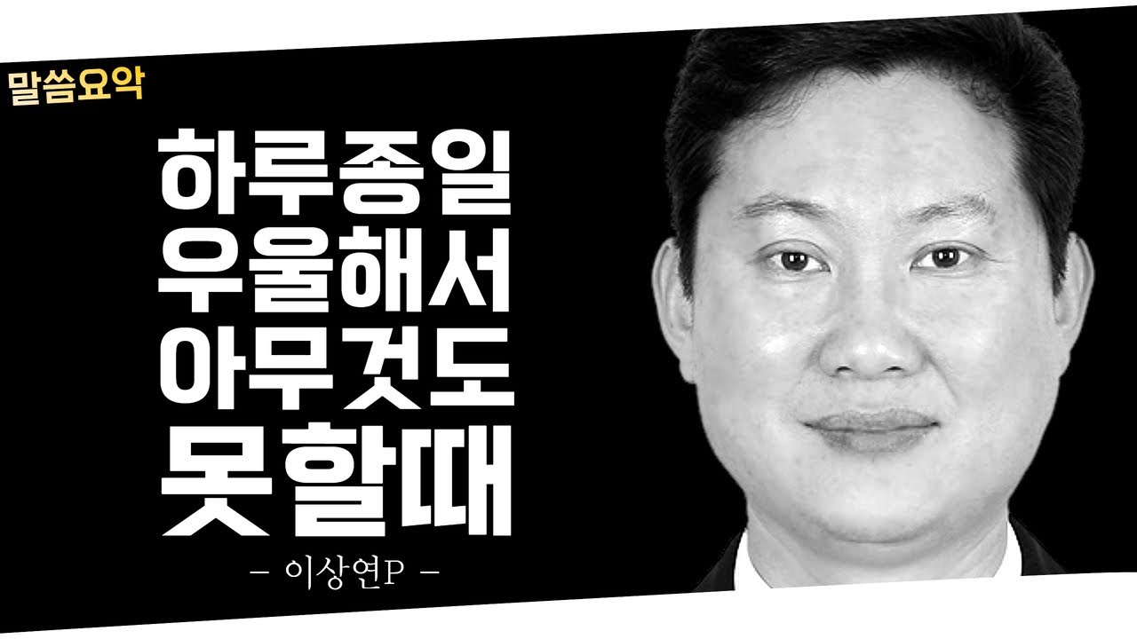 우울할때 낙심될때 낙망하고 불안할 때 | 그리스도인의 우울증을 극복하는 방법 | 이상연 목사님 | 낙심하지말라