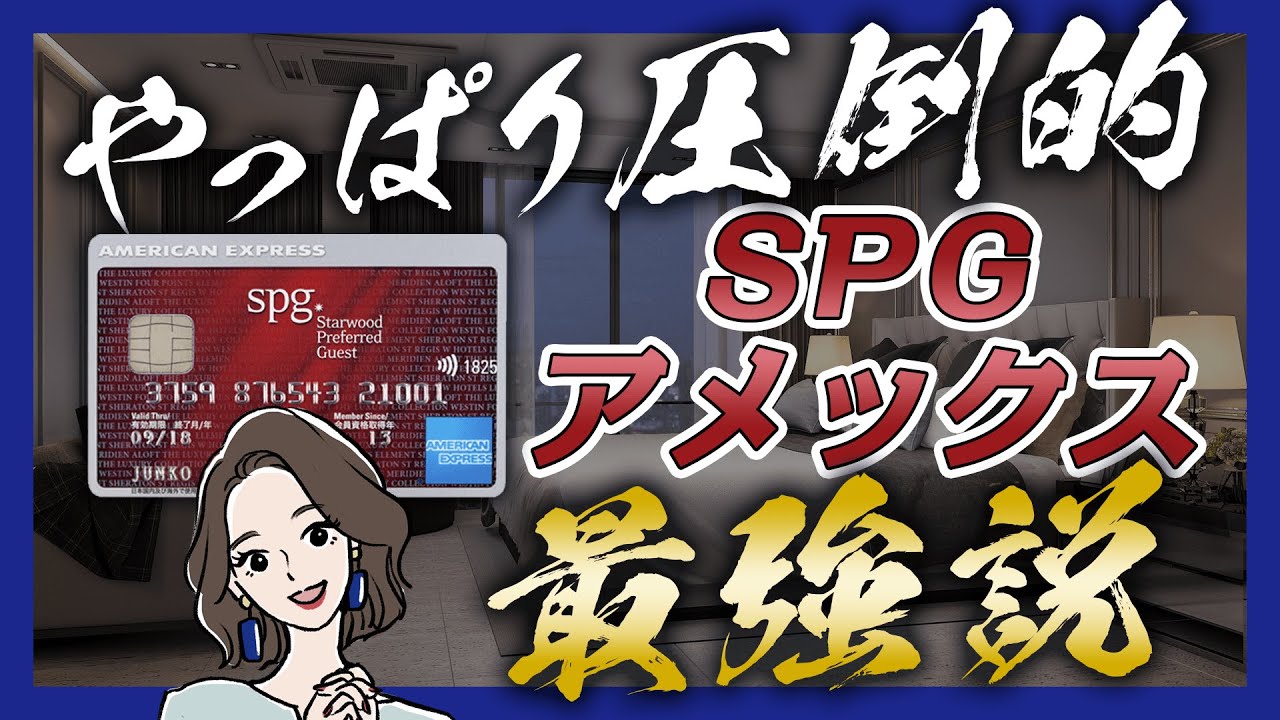 SPGアメックス最強説｜ポイントで無料宿泊するも良し、マイルに変えても良し