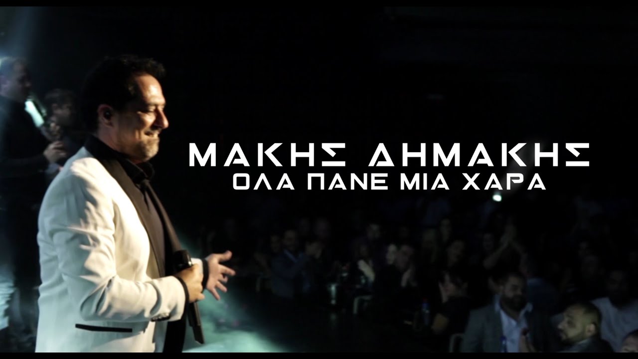 Μάκης Δημάκης - Όλα Πάνε Μια Χαρά | Official Lyric Video
