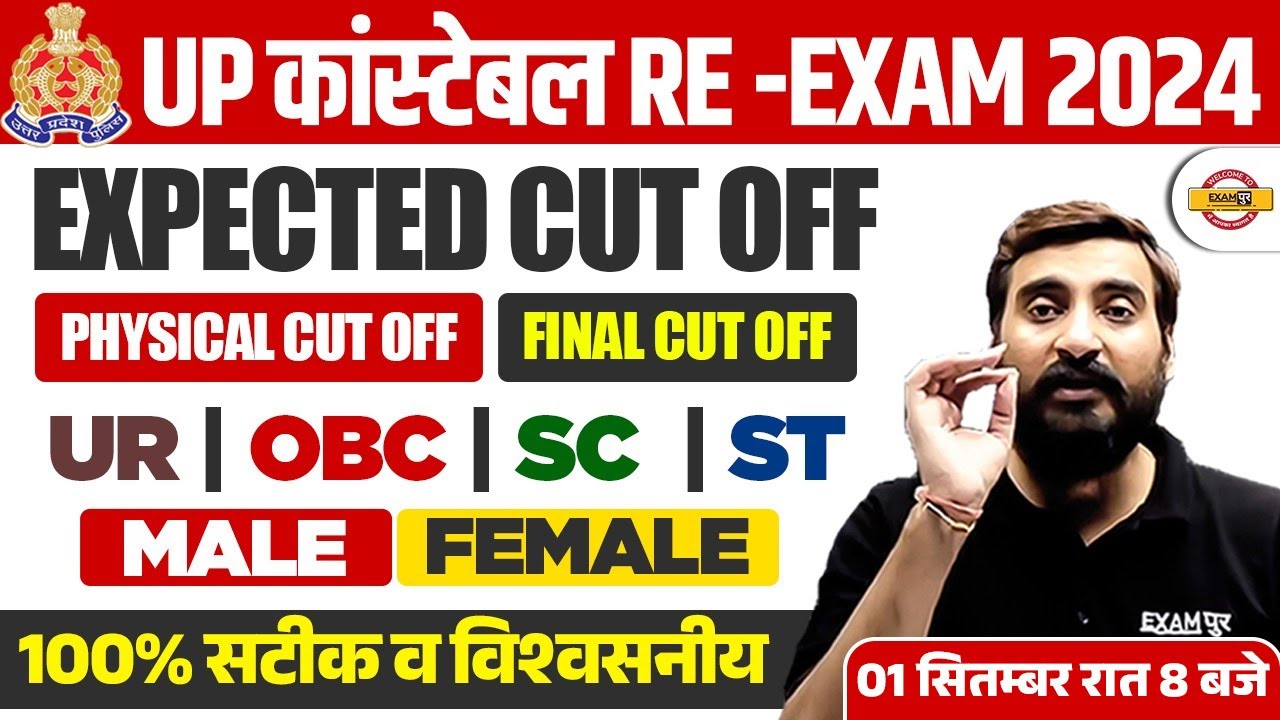 UP POLICE RE EXAM CUT OFF 2024 | UP CONSTABLE RE EXAM CUT OFF | UPP RE EXAM CUT OFF 2024 - VIVEK SIR