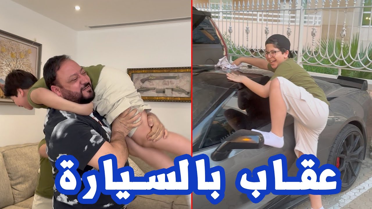 بابا سحق جاد وإياد ! | غسلوا سيارة عصومي الجديدة 🚘
