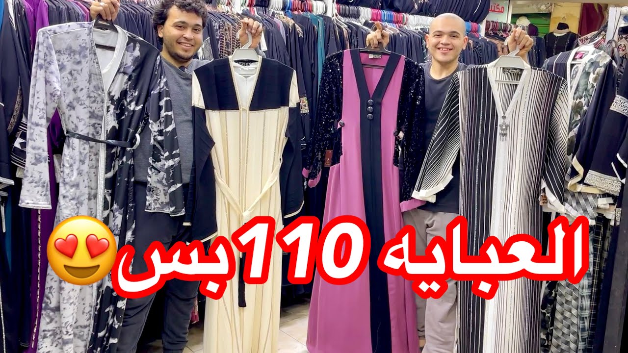 إلحقوا العرض بكره الصبح😍العبايات بربع تمنها😱إتصدمت من السعر😯