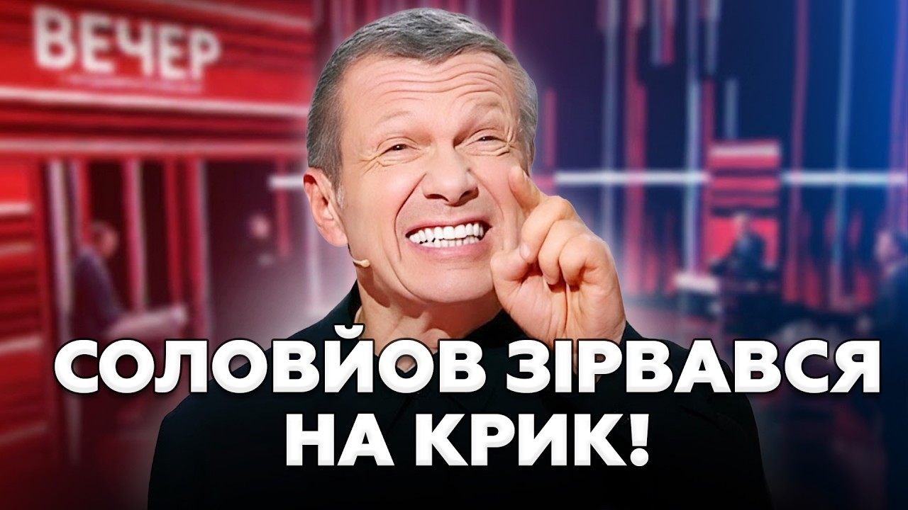 ⚡️Соловйов НЕ ВИТРИМАВ! Верещить на всю студію через ПРОВАЛ «СВО»! Перелякані гості АЖ ЗАТИХЛИ!