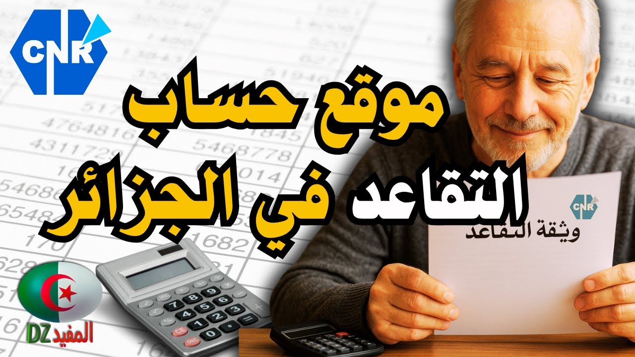 موقع مهم لحساب التقاعد