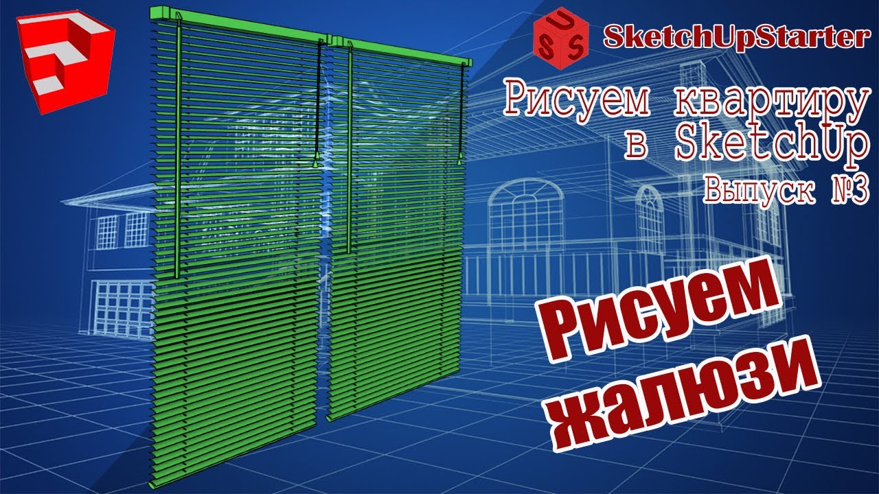 Рисуем квартиру в SketchUp. Выпуск № 03.  