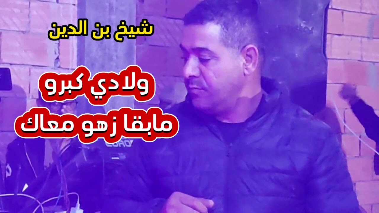 الشيخ بن الدين ولد افلو ولادي كبرو