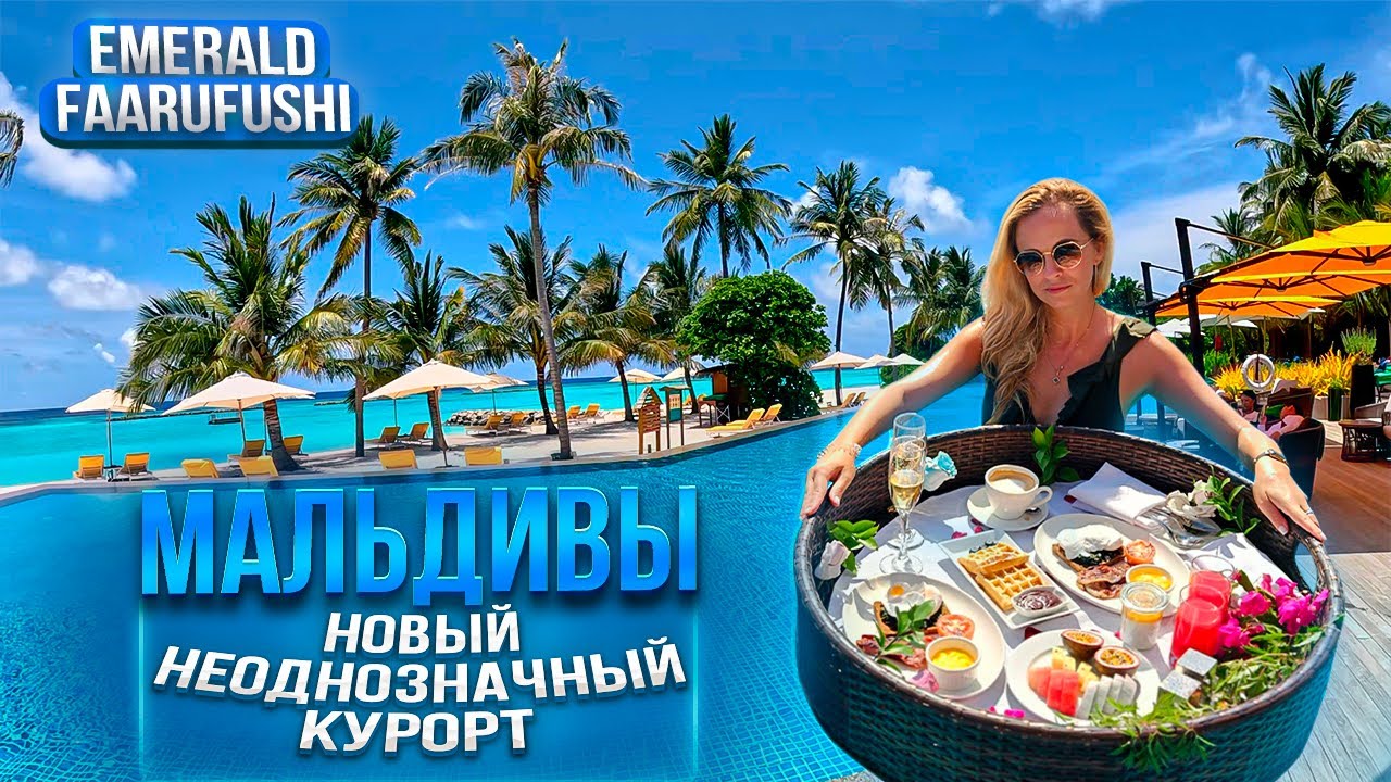 Мальдивы. Новый неоднозначный курорт Emerald Faarufushi Resort & SPA Deluxe All Inclusive 5
