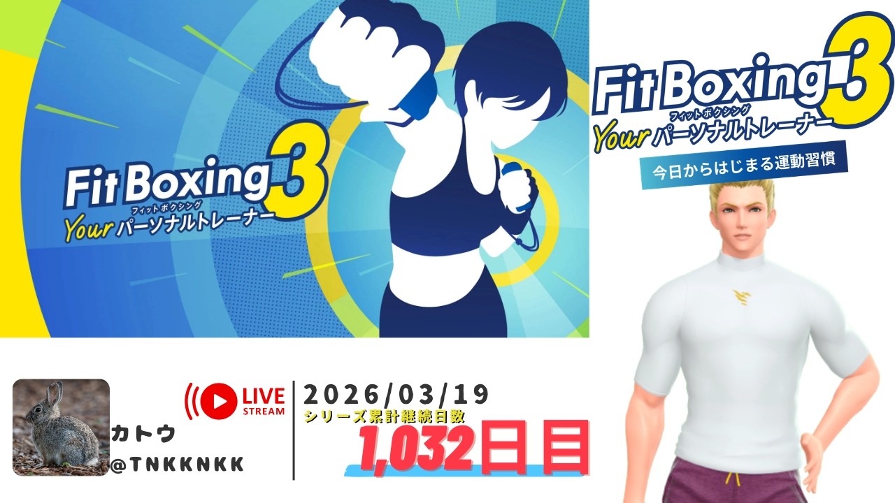 【Fit Boxing 3/エヴァン(CV.中村悠一)】2026年03月19日のエクササイズ【 @tnkknkk_ch 】