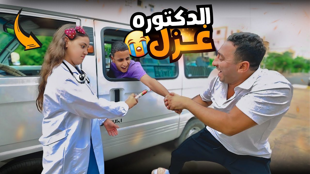 بنت صغيرة تتحول الي دكتورة تطعيم - شوف حصل ايه !!
