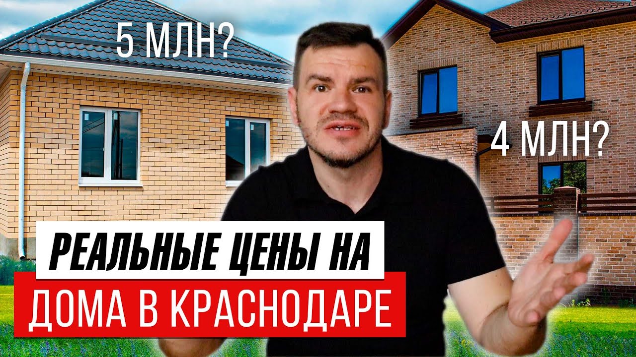 Реальные цены на дома в Краснодаре. Сколько стоит частный дом в Краснодаре, цены на недвижимость.