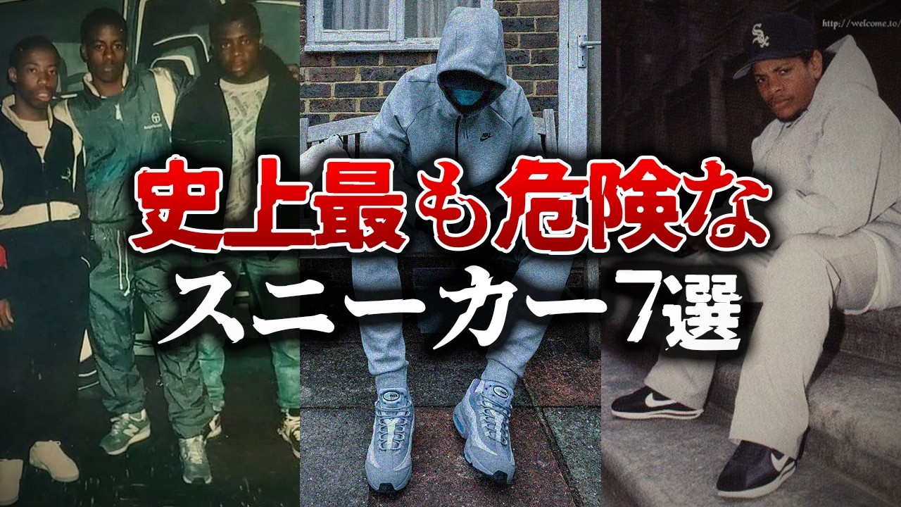 ギャングに愛された史上最も危険なスニーカー7選