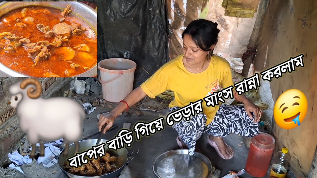 বাপের বাড়ি গিয়ে ভেড়ার মাংস রান্না করলাম 🐏🐑#kechalporibar #vlog 