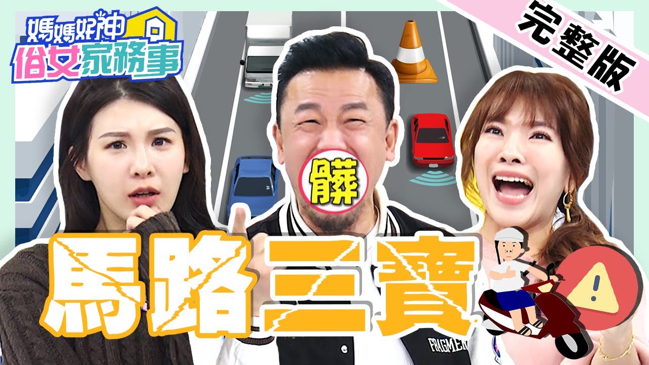 馬路三寶！陳為民控訴這5種白目駕駛！莫名逼車讓他怒譙對方三字經？！【#媽媽好神之俗女家務事】20220112 完整版 馬路三寶 EP423 陳為民 小優 愛語莎