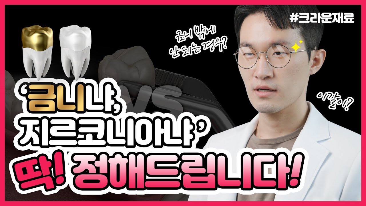 크라운 재료 선택 기준. 금과 지르코니아 크라운의 장단점 설명해드립니다.