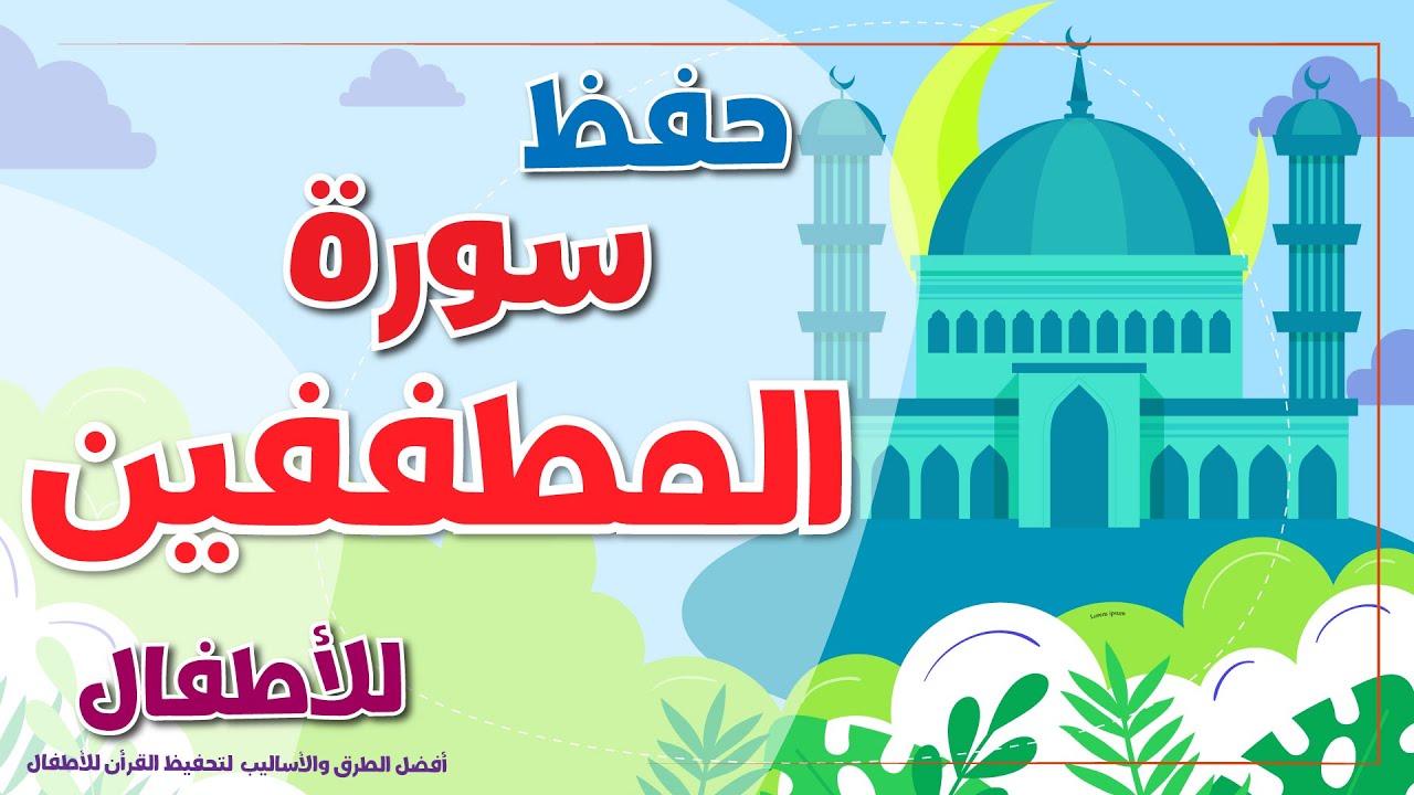 سورة المطففين  -  تحفيظ القرآن الكريم للأطفال